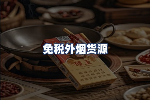 免税外烟货源